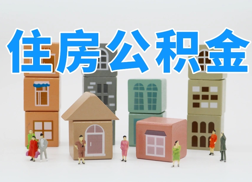 中卫辞职公积金取（辞职了取公积金需要哪些手续）