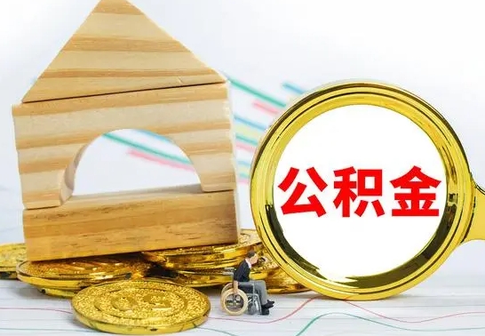 中卫取封存的公积金需要什么资料（取封存的公积金需要什么手续）